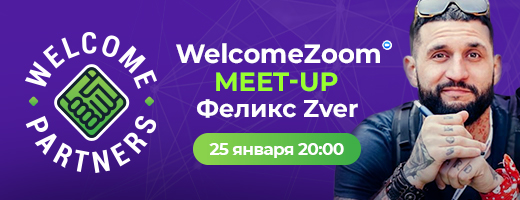 WelcomeZoom Meet-Up от WelcomePartners!