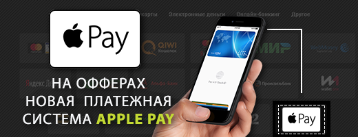 Депозит в один тап: ApplePay на офферах!