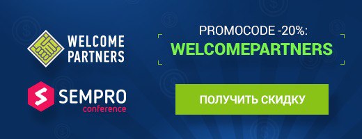 WelcomePartners приглашают на SEMPRO 2019